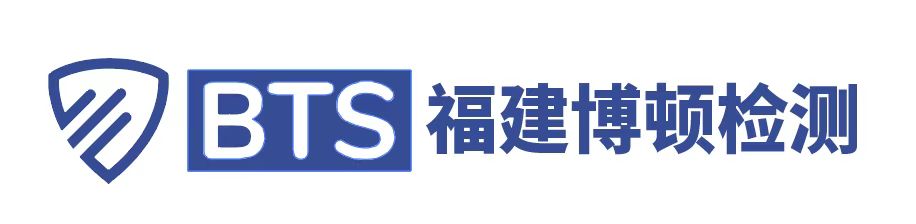 福建省博顿检测服务有限公司-CE认证-FCC认证-福建省博顿检测服务有限公司官网-可信赖的第三方独立检测认证服务机构